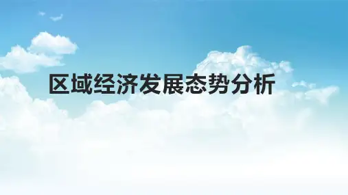 区域经济发展态势分析