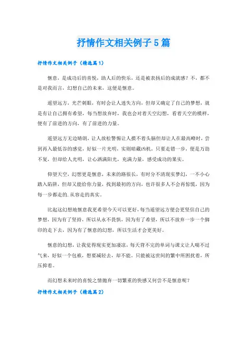 抒情作文相关例子5篇.doc
