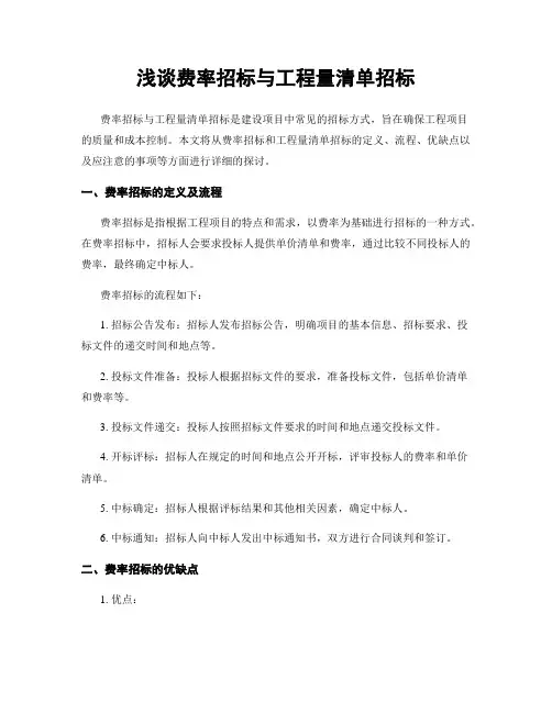浅谈费率招标与工程量清单招标