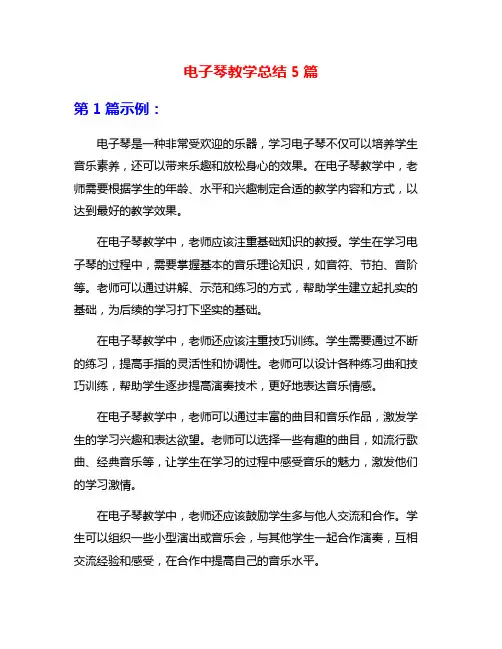 电子琴教学总结5篇