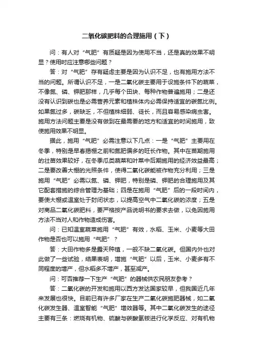 二氧化碳肥料的合理施用（下）