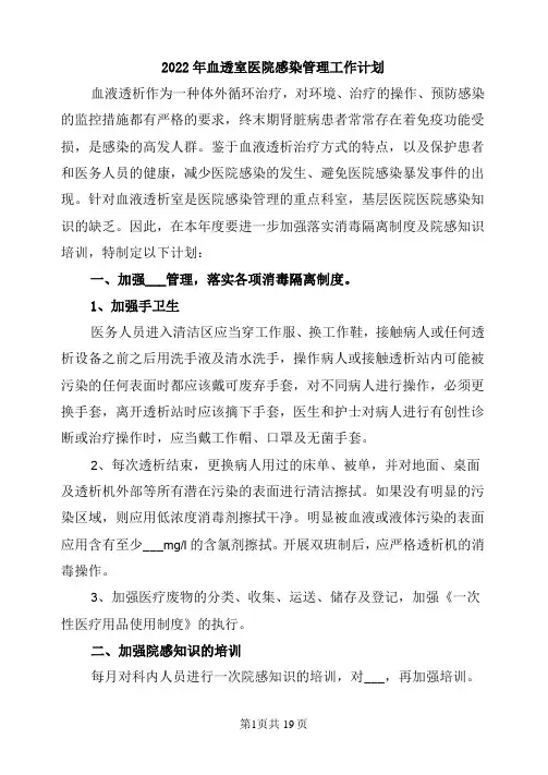 2022年血透室医院感染管理工作计划