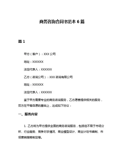 商务咨询合同书范本6篇