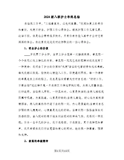 2024新入职护士年终总结(6篇)