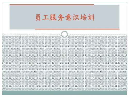 秩序员工服务意识培训PPT
