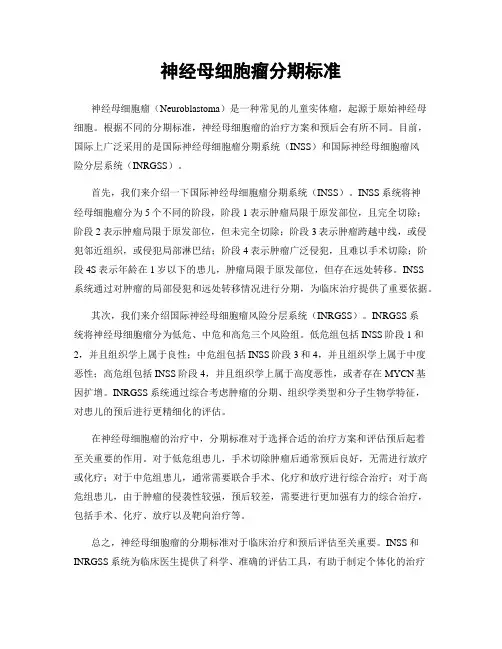 神经母细胞瘤分期标准