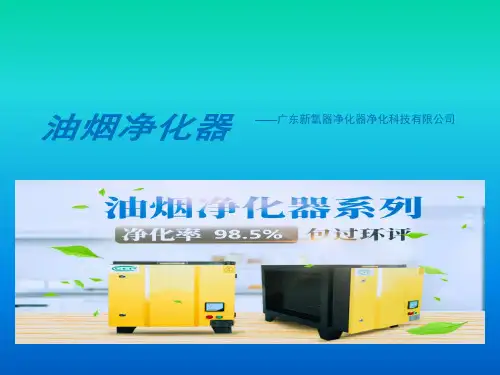 新氧器油烟净化器产品培训ppt