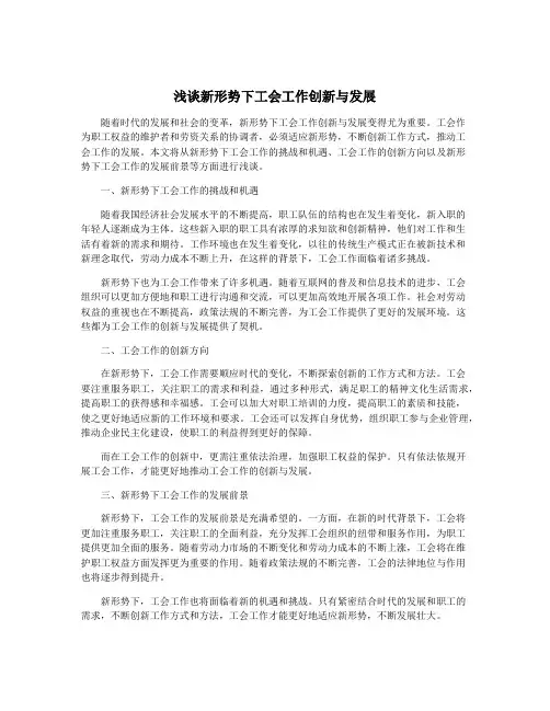 浅谈新形势下工会工作创新与发展
