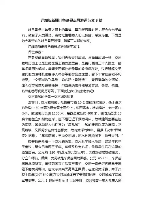 详细版新疆吐鲁番景点导游词范文5篇