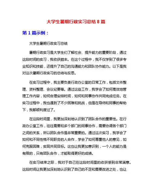 大学生暑期行政实习总结8篇