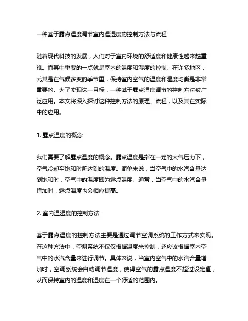 一种基于露点温度调节室内温湿度的控制方法与流程