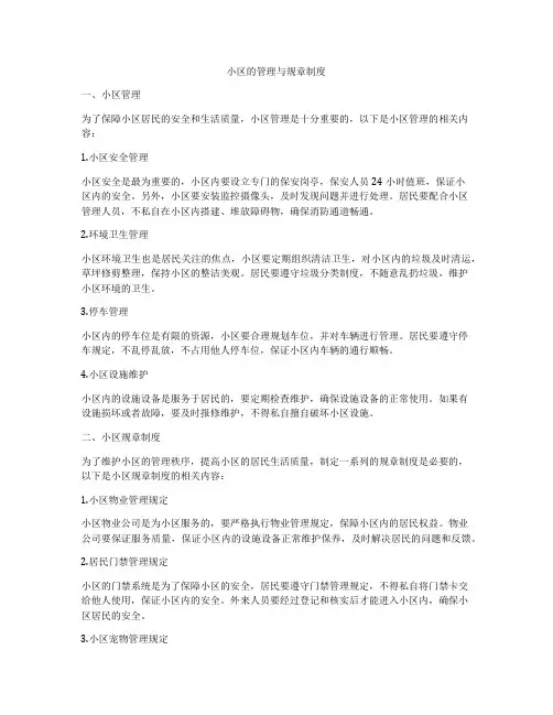 小区的管理与规章制度