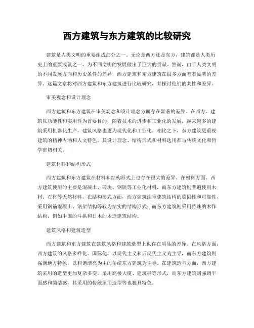 西方建筑与东方建筑的比较研究