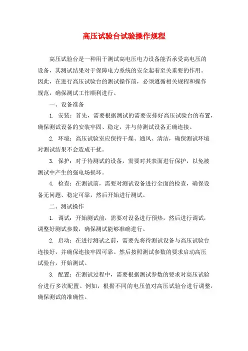 高压试验台试验操作规程