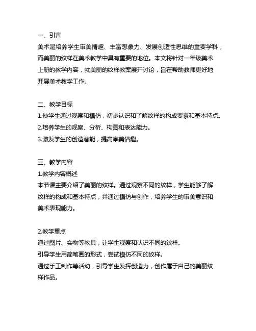 一年级美术上册美丽的纹样教案