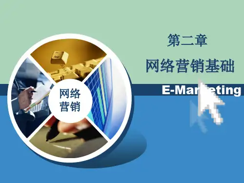 [精选]网络营销基础讲义课件