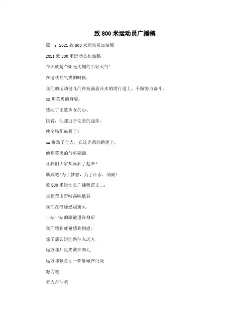 致800米运动员广播稿