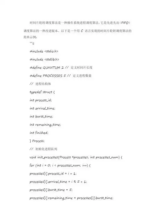c语言时间片轮转调度代码