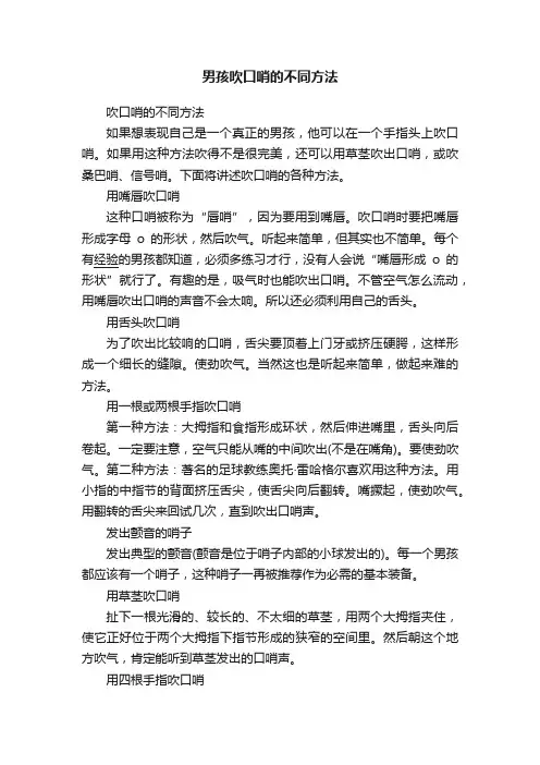 男孩吹口哨的不同方法
