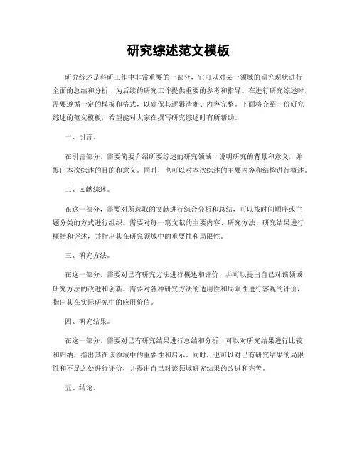 研究综述范文模板