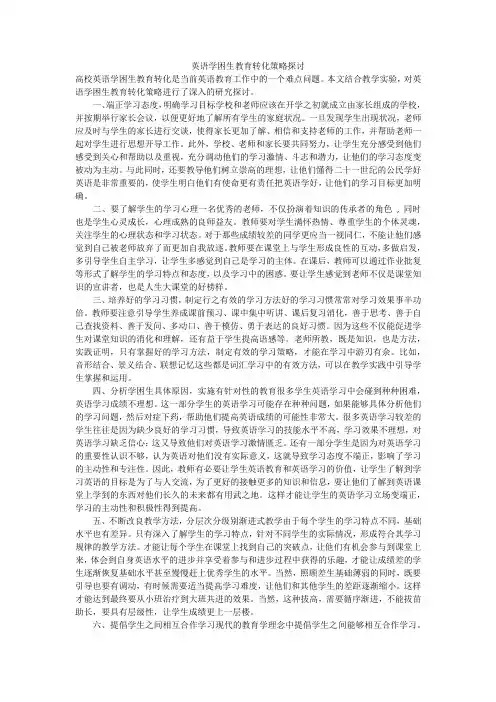 英语学困生教育转化策略探讨