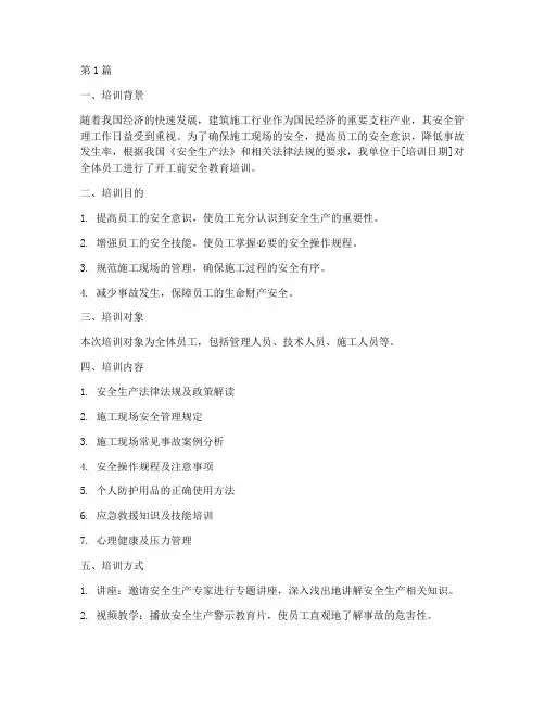 开工前安全教育培训记录(2篇)