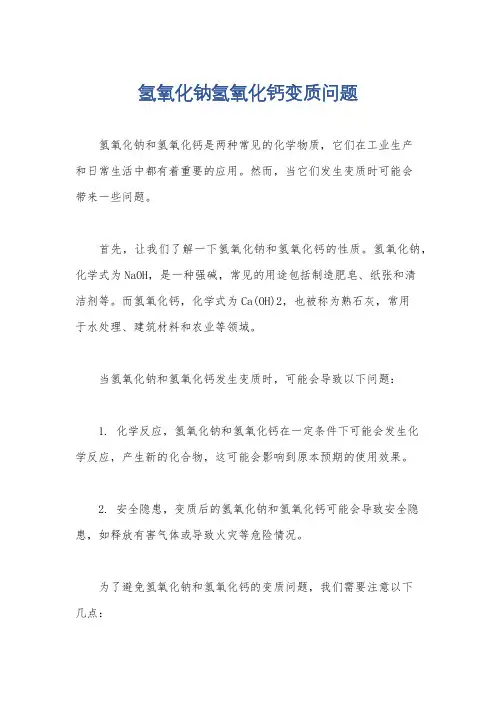 氢氧化钠氢氧化钙变质问题
