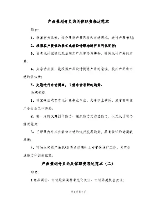 产品策划专员的具体职责表述范本(二篇)