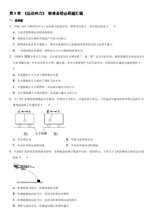 人教版初中物理八年级下册 第8章 《运动和力》 疑难易错必刷题汇编【含答案】