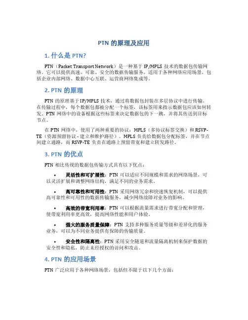 ptn的原理及应用