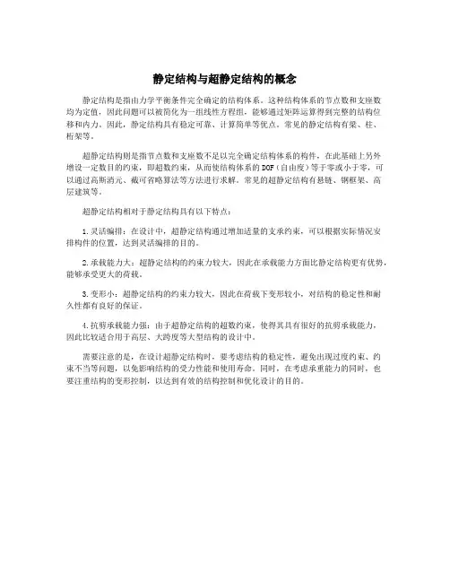 静定结构与超静定结构的概念