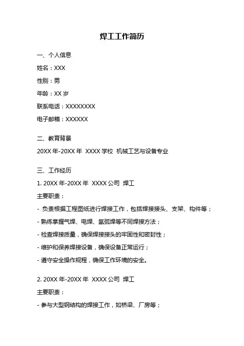 焊工工作简历