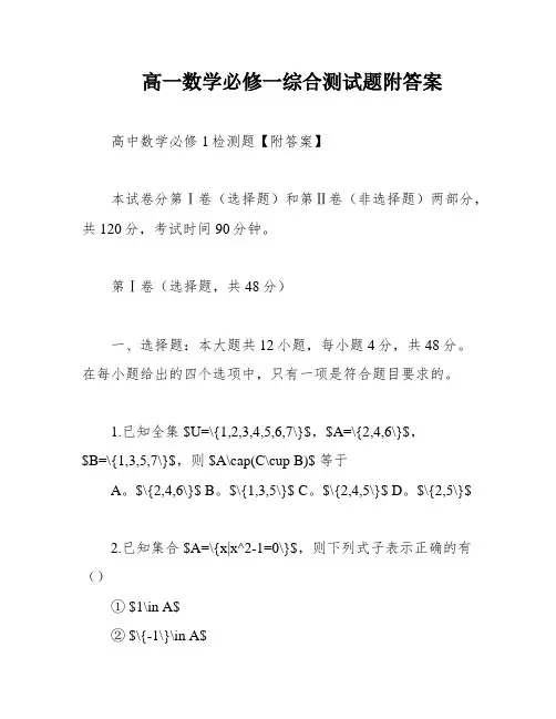 高一数学必修一综合测试题附答案
