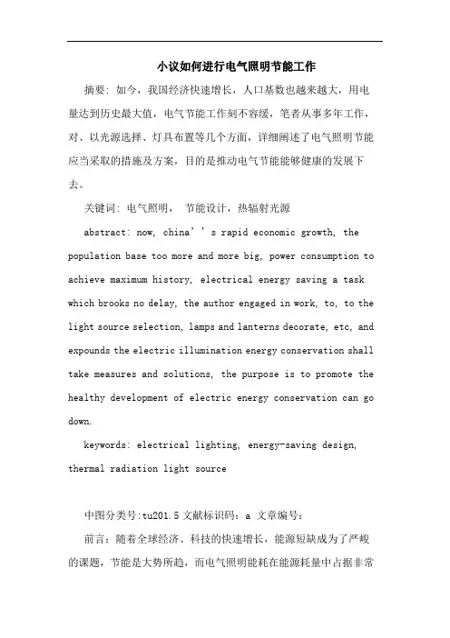 如何进行电气照明节能工作