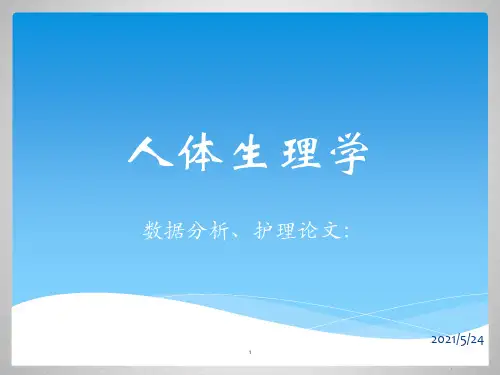 第一章_绪论_人体生理学