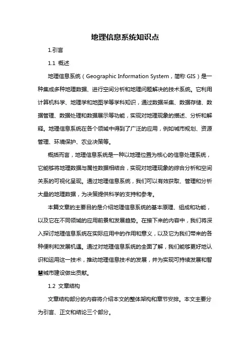 地理信息系统知识点