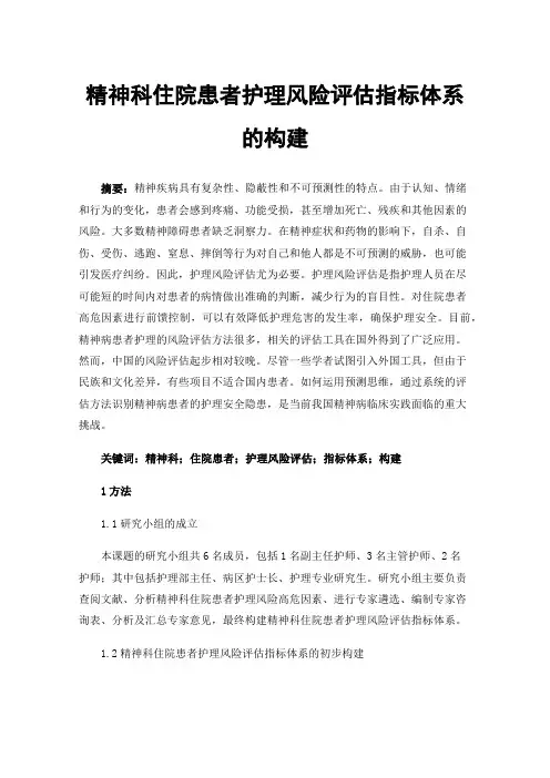 精神科住院患者护理风险评估指标体系的构建