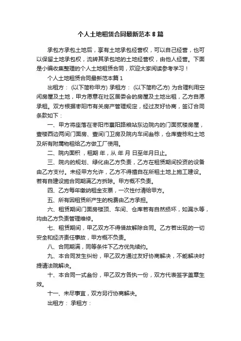 个人土地租赁合同最新范本8篇