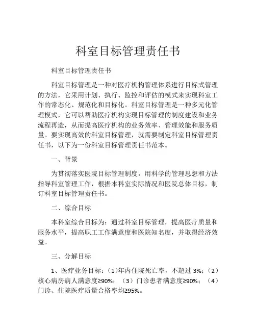 科室目标管理责任书