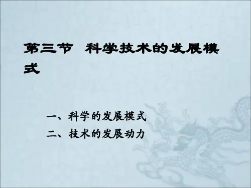 科学技术的发展模式