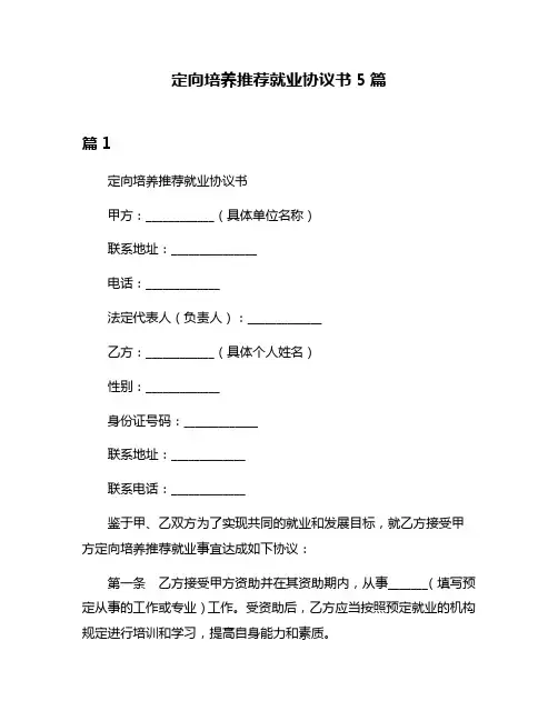 定向培养推荐就业协议书5篇