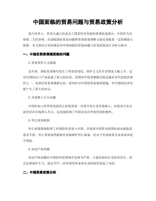 中国面临的贸易问题与贸易政策分析