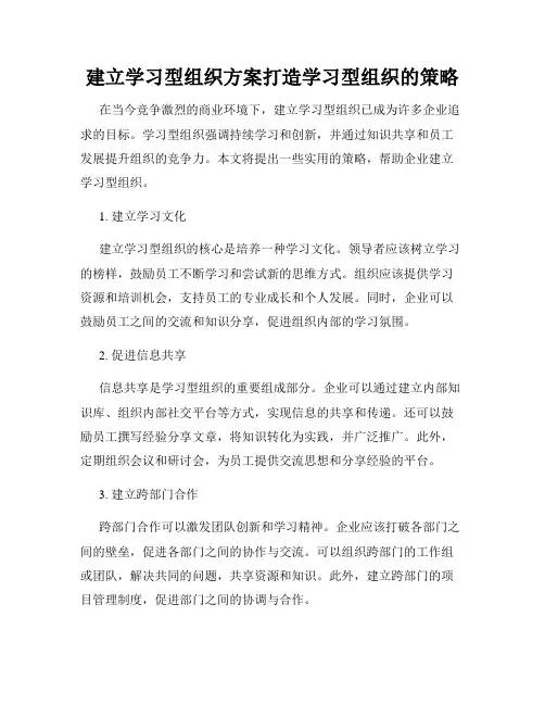 建立学习型组织方案打造学习型组织的策略