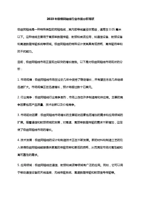 2023年极细同轴线行业市场分析现状