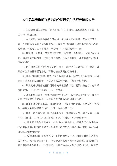人生总是负重前行的说说心情感悟生活经典语录大全