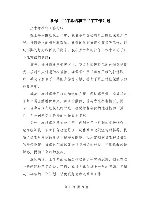 社保上半年总结和下半年工作计划