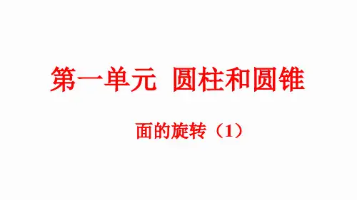北师大版六年级下册数学1.1 面的旋转 (课件)(共19张PPT)