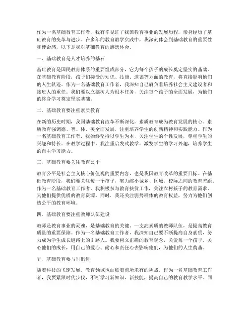 基础教育工作感想体会