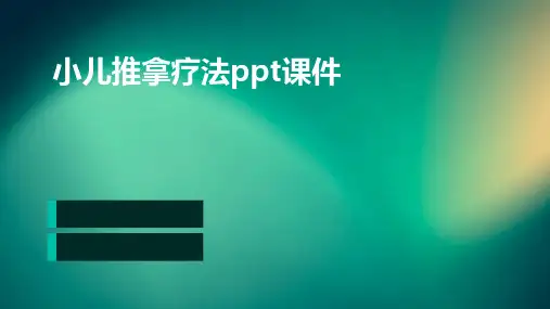 小儿推拿疗法ppt课件