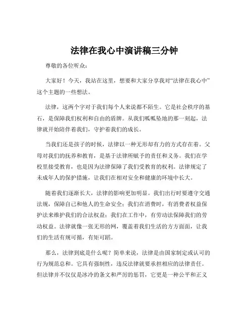 法律在我心中演讲稿三分钟